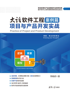 cover image of 大话软件工程案例篇